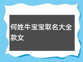 何姓牛宝宝取名大全款女