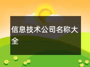 信息技术公司名称大全