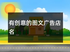 有创意的图文广告店名