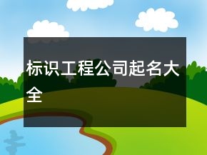 标识工程公司起名大全