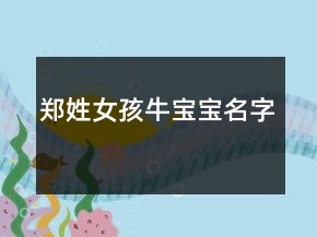 郑姓女孩牛宝宝名字