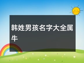 韩姓男孩名字大全属牛