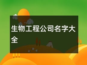 生物工程公司名字大全