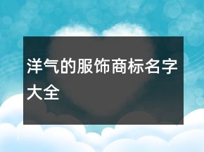 洋气的服饰商标名字大全