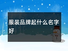 服装品牌起什么名字好
