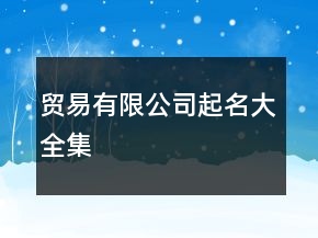 贸易有限公司起名大全集
