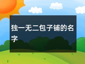 独一无二包子铺的名字