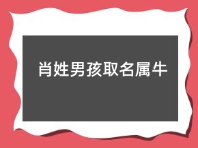 肖姓男孩取名属牛