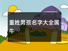 董姓男孩名字大全属牛