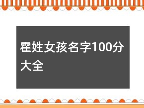 霍姓女孩名字100分大全