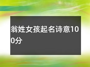 翁姓女孩起名诗意100分