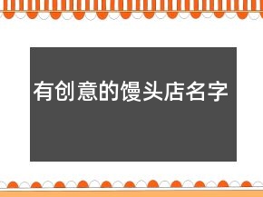 有创意的馒头店名字
