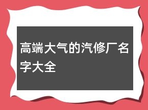 高端大气的汽修厂名字大全