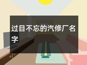 过目不忘的汽修厂名字