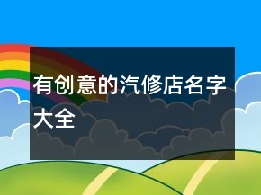 有创意的汽修店名字大全