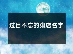 过目不忘的粥店名字