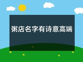粥店名字有诗意高端