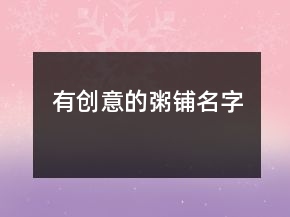 有创意的粥铺名字