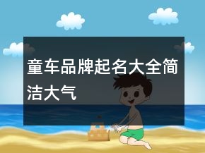童车品牌起名大全简洁大气