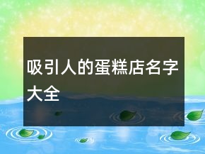 吸引人的蛋糕店名字大全