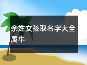 余姓女孩取名字大全属牛