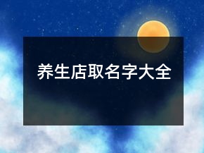养生店取名字大全