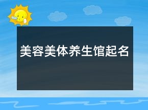 美容美体养生馆起名