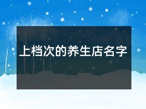 上档次的养生店名字