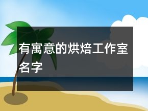 有寓意的烘焙工作室名字