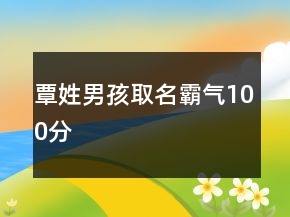 覃姓男孩取名霸气100分