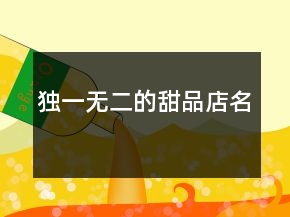 独一无二的甜品店名