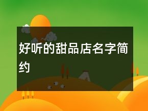 好听的甜品店名字简约
