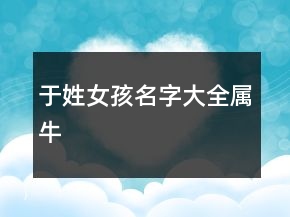 于姓女孩名字大全属牛