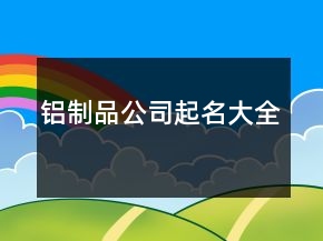 铝制品公司起名大全