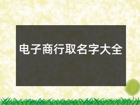 电子商行取名字大全