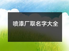 喷漆厂取名字大全