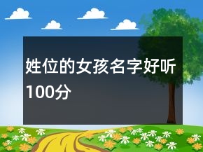 姓位的女孩名字好听100分