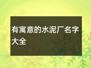 有寓意的水泥厂名字大全
