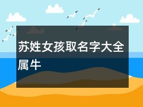 苏姓女孩取名字大全属牛