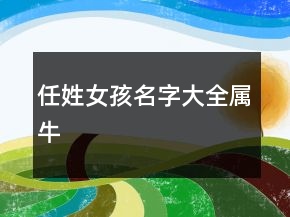 任姓女孩名字大全属牛