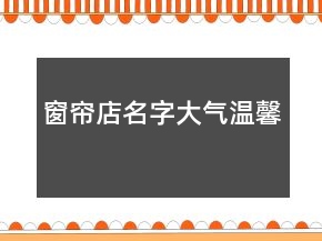 窗帘店名字大气温馨