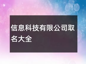 信息科技有限公司取名大全