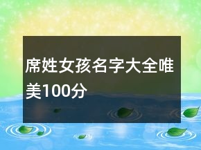 席姓女孩名字大全唯美100分