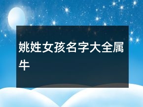 姚姓女孩名字大全属牛