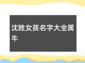 沈姓女孩名字大全属牛