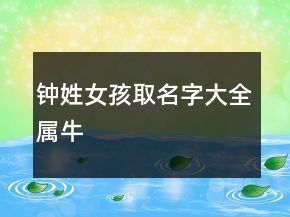 钟姓女孩取名字大全属牛