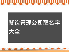 餐饮管理公司取名字大全