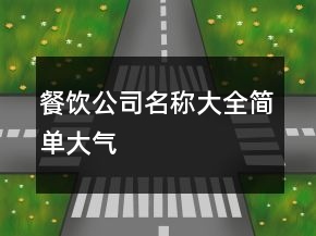 餐饮公司名称大全简单大气