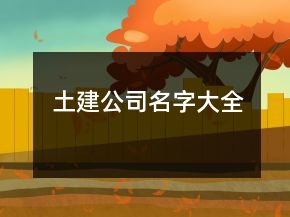 土建公司名字大全