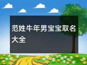 范姓牛年男宝宝取名大全